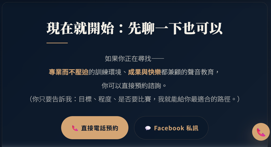 結尾 CTA：只留兩個清楚出口——電話預約、FB 私訊。（電話已隱藏）