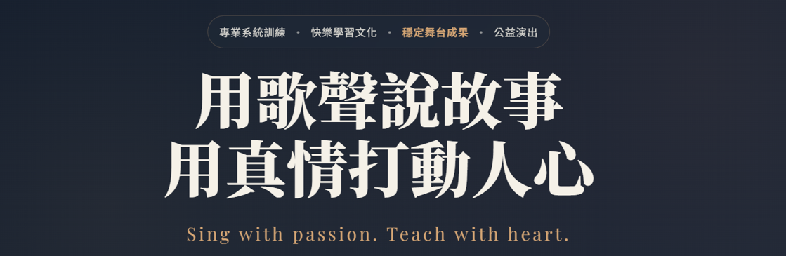 英雄區：一句話定調品牌核心——專業系統訓練、快樂學習文化、穩定舞台成果。