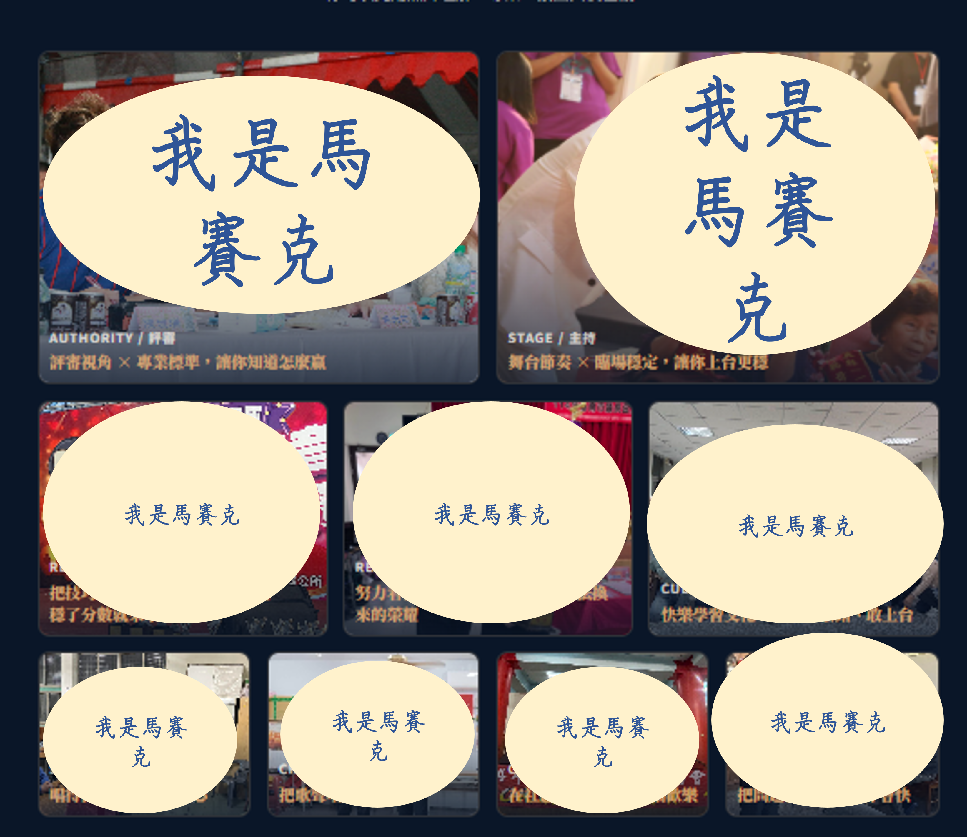 信任照片牆：評審、主持、學員、公益畫面交錯，建立多面向信任。