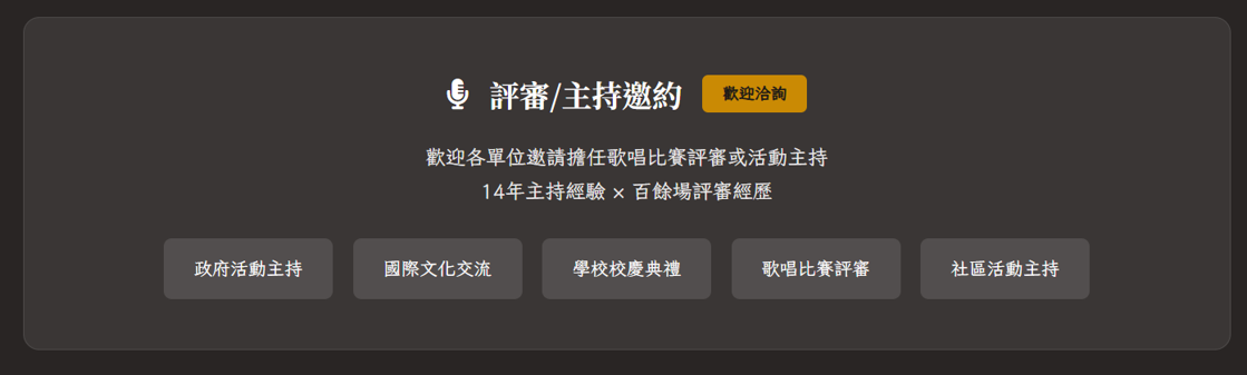 🎯 評審/主持邀約統一收在一個區塊，用標籤列出服務類型，讓有需求的單位一眼就知道可以洽詢哪些項目。