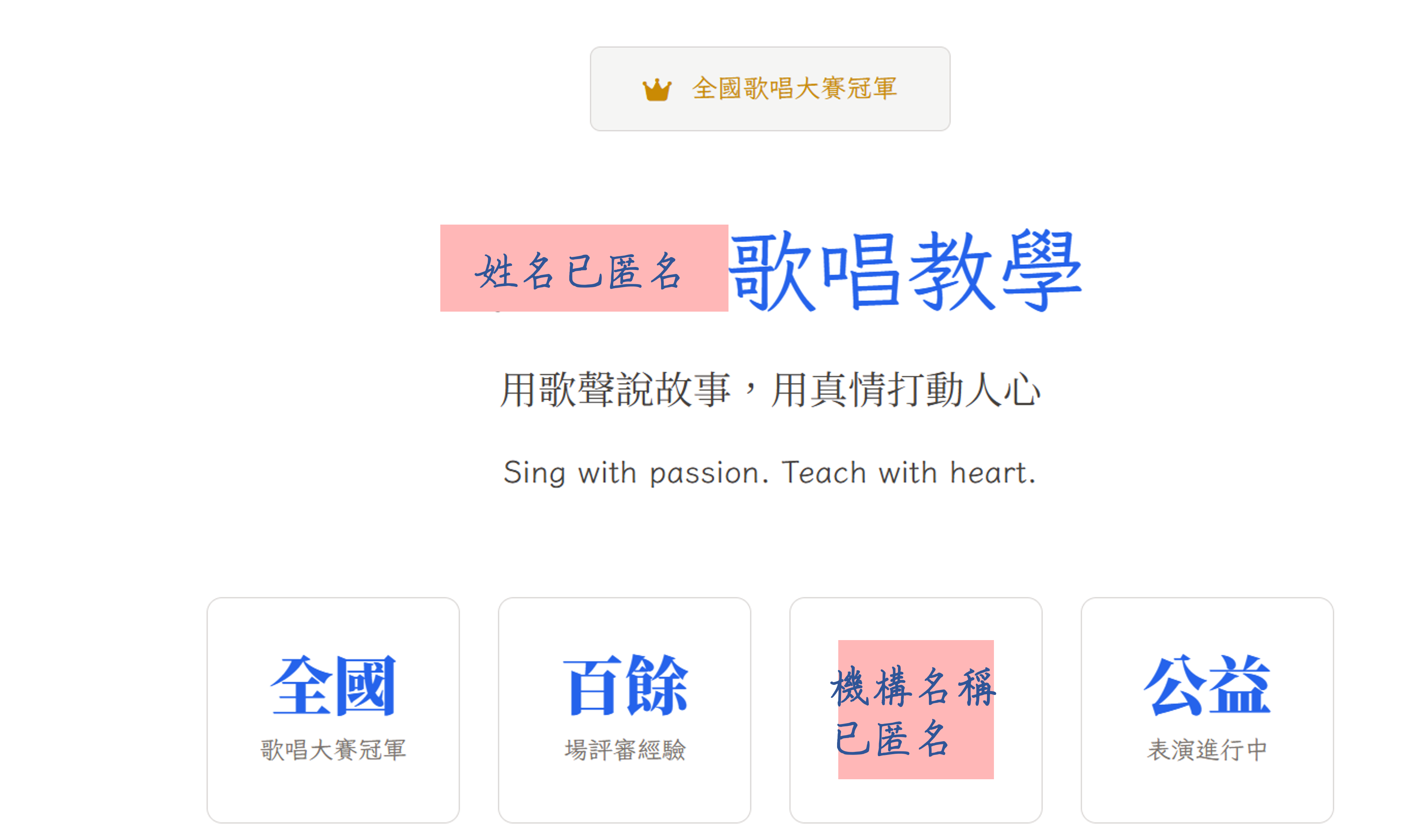 歌唱名師形象網站重建｜碎片經歷到可視化信任 案例縮圖