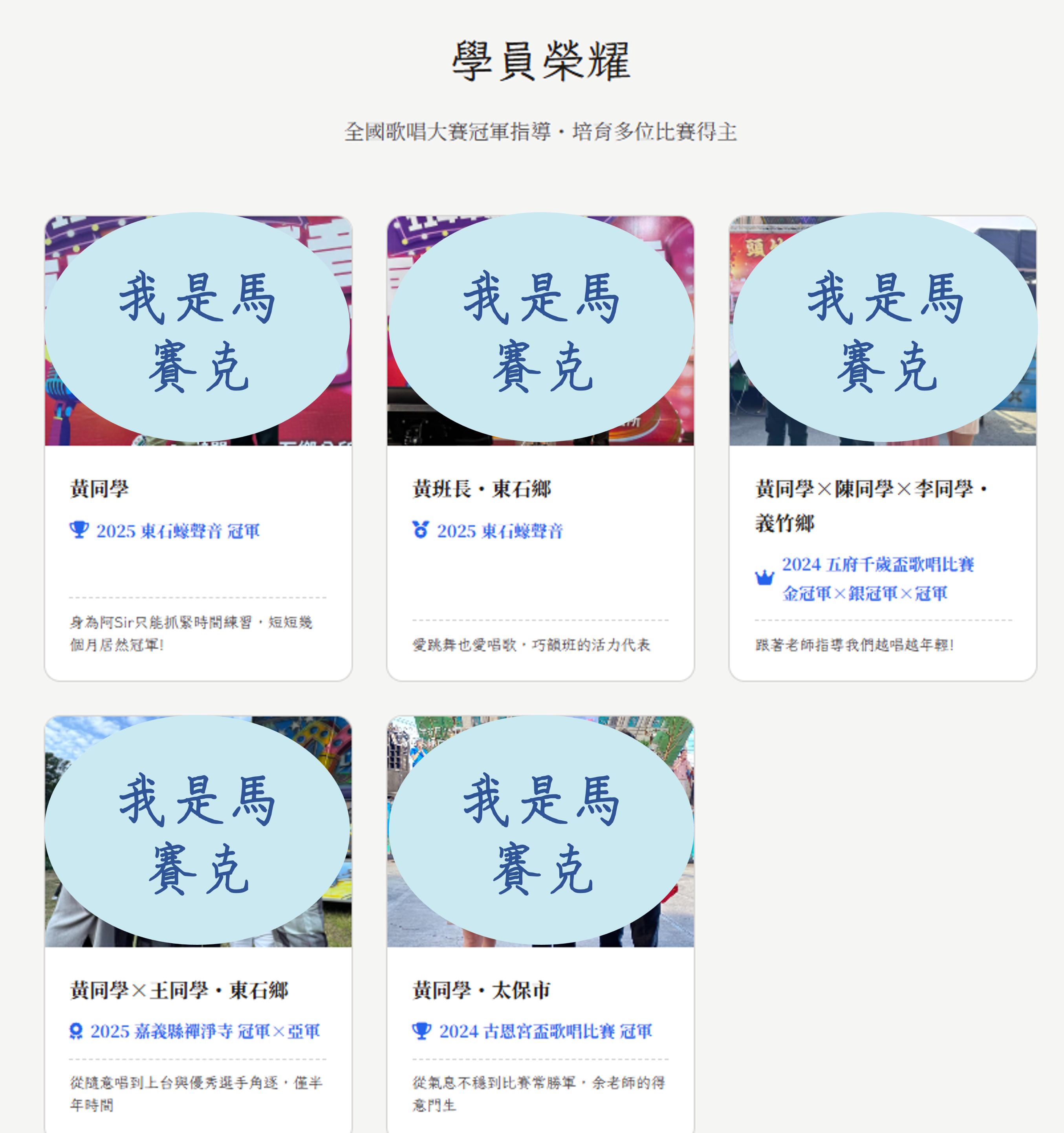 📸 學員成果照片牆：在照片有限的情況下，用『不裁剪』的方式讓每張照片完整呈現，搭配獲獎標示與學員故事。（學員臉部已模糊處理）