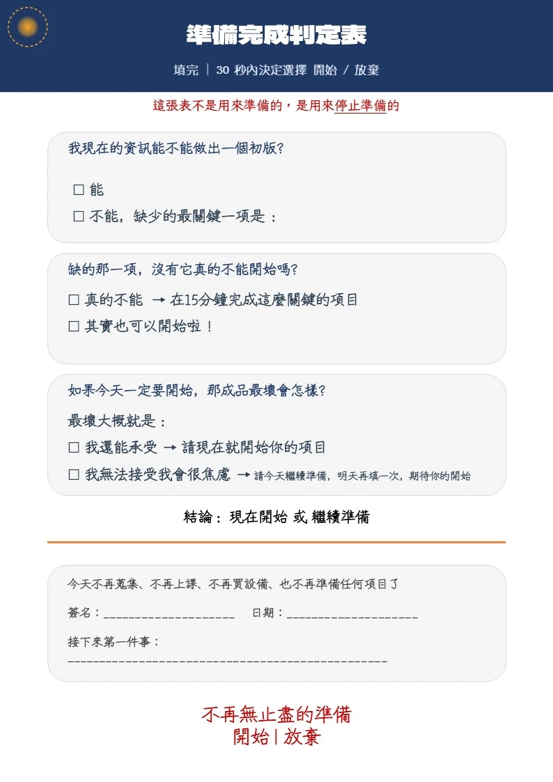 準備完成判定表,用來停止無止盡的完美主義與拖延,三題判斷你是否該停止準備、開始行動的自我檢查表