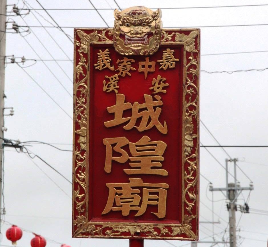 中寮安溪城隍爺廟宇影像 1