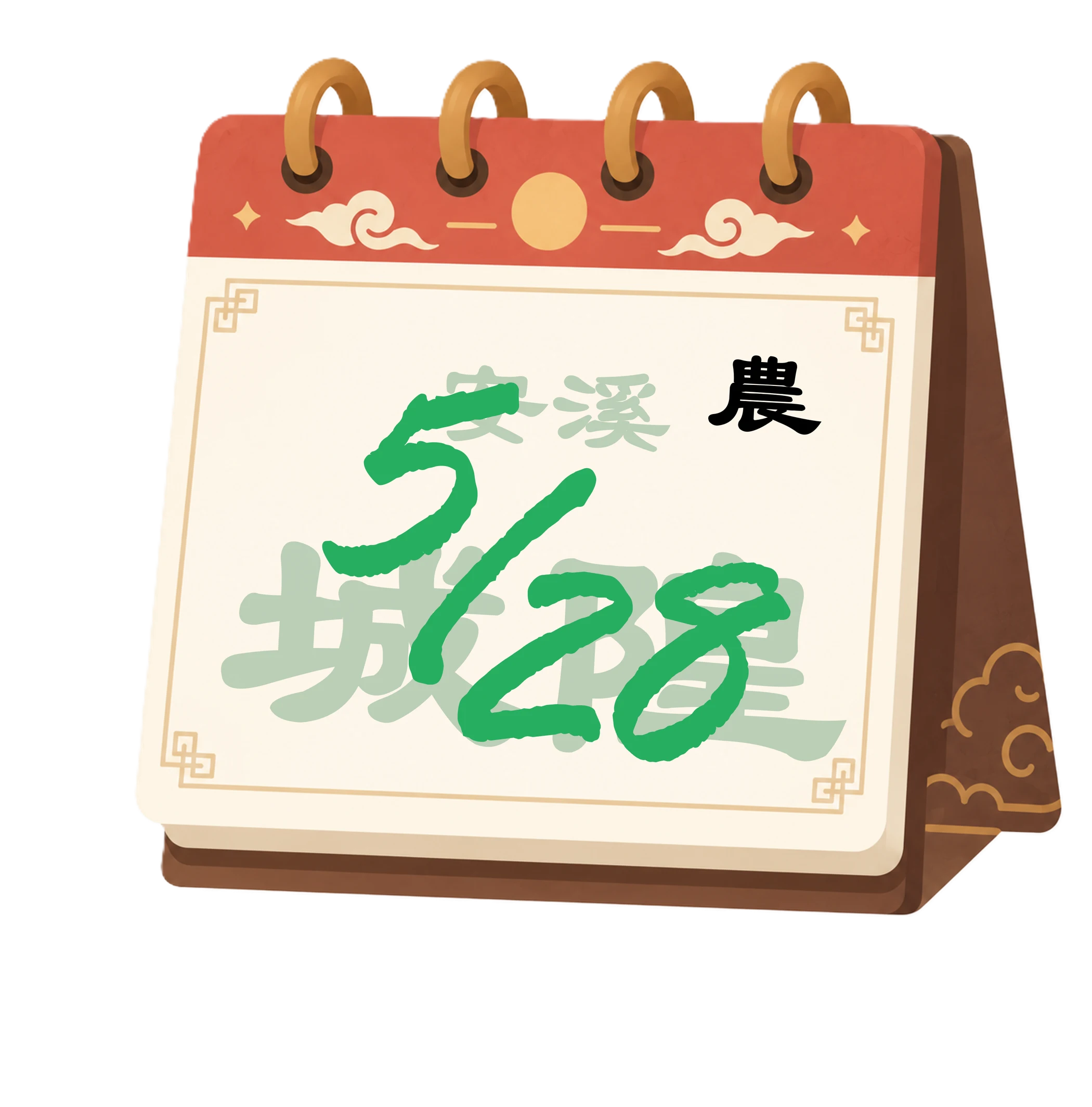 中寮安溪城隍爺 生日日期日曆圖