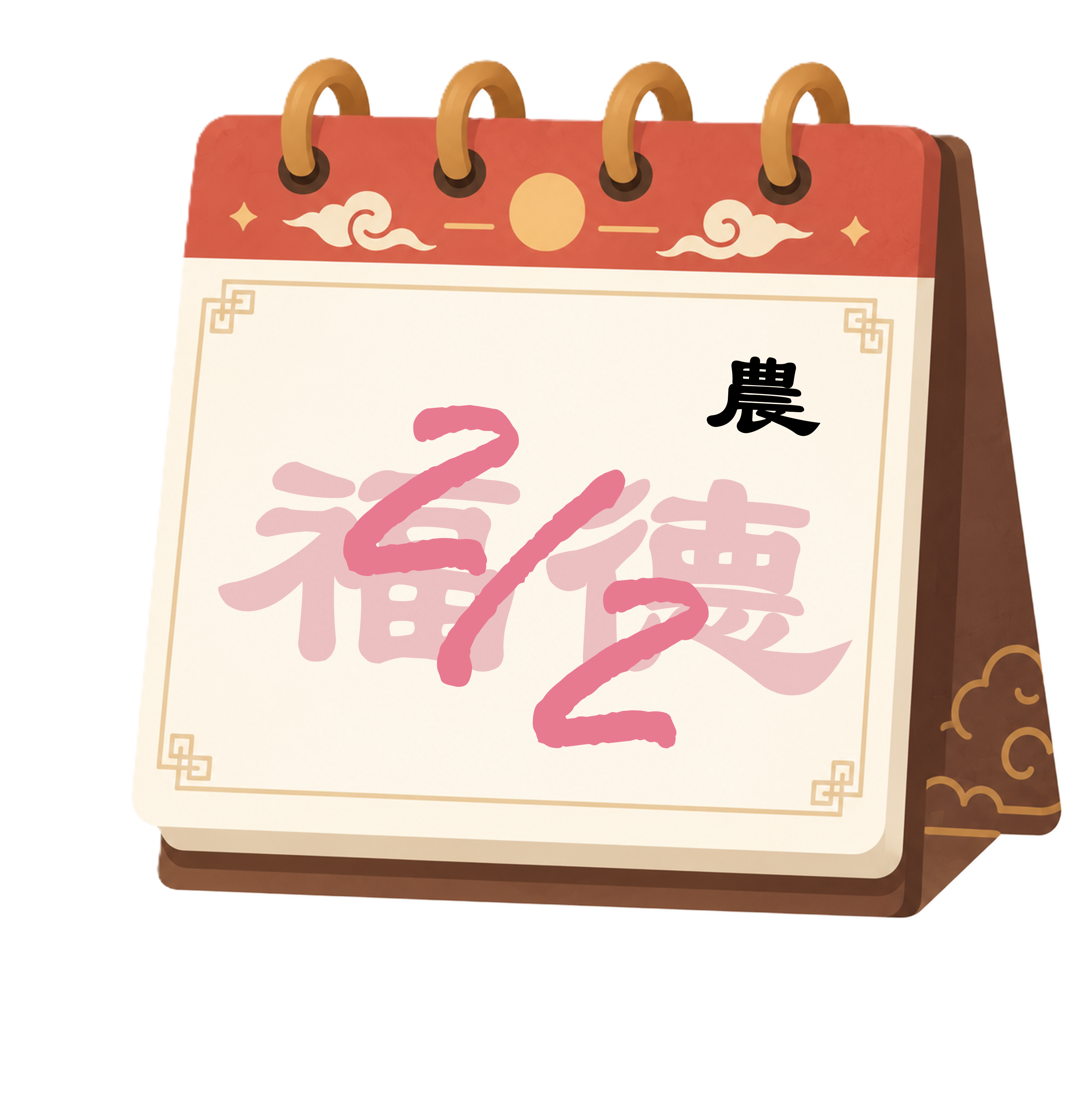 土地公 生日賀圖