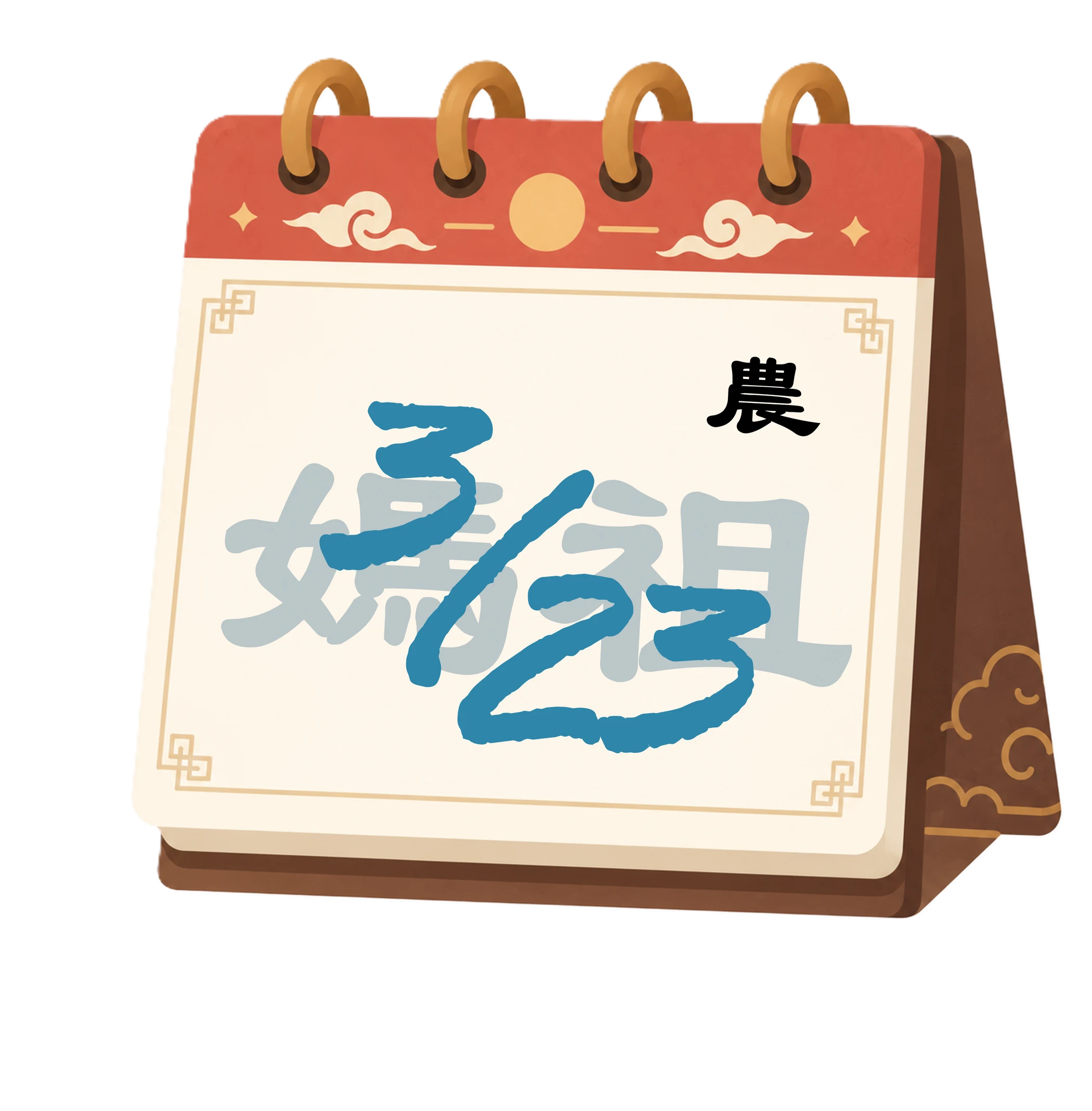 媽祖 生日日期日曆圖