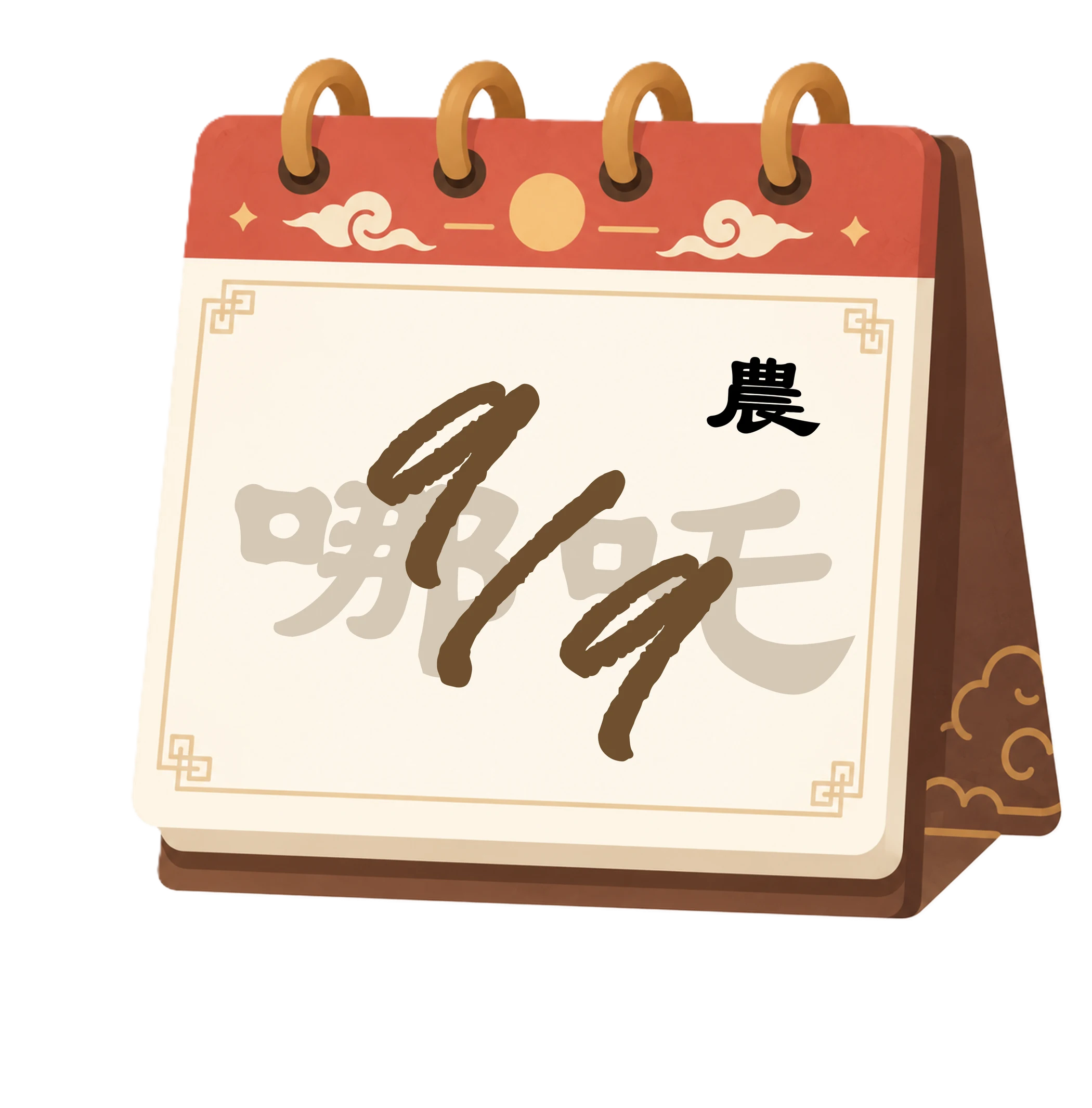 哪吒三太子 生日日期日曆圖