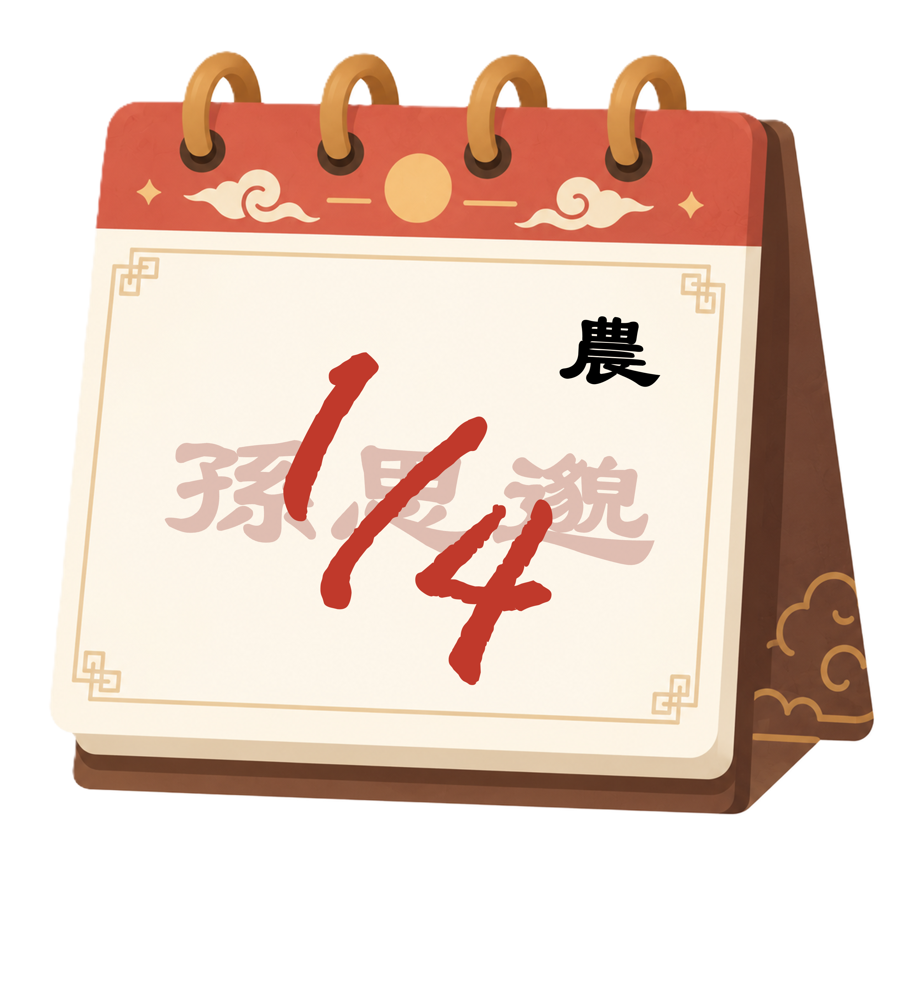 孫思邈 生日賀圖