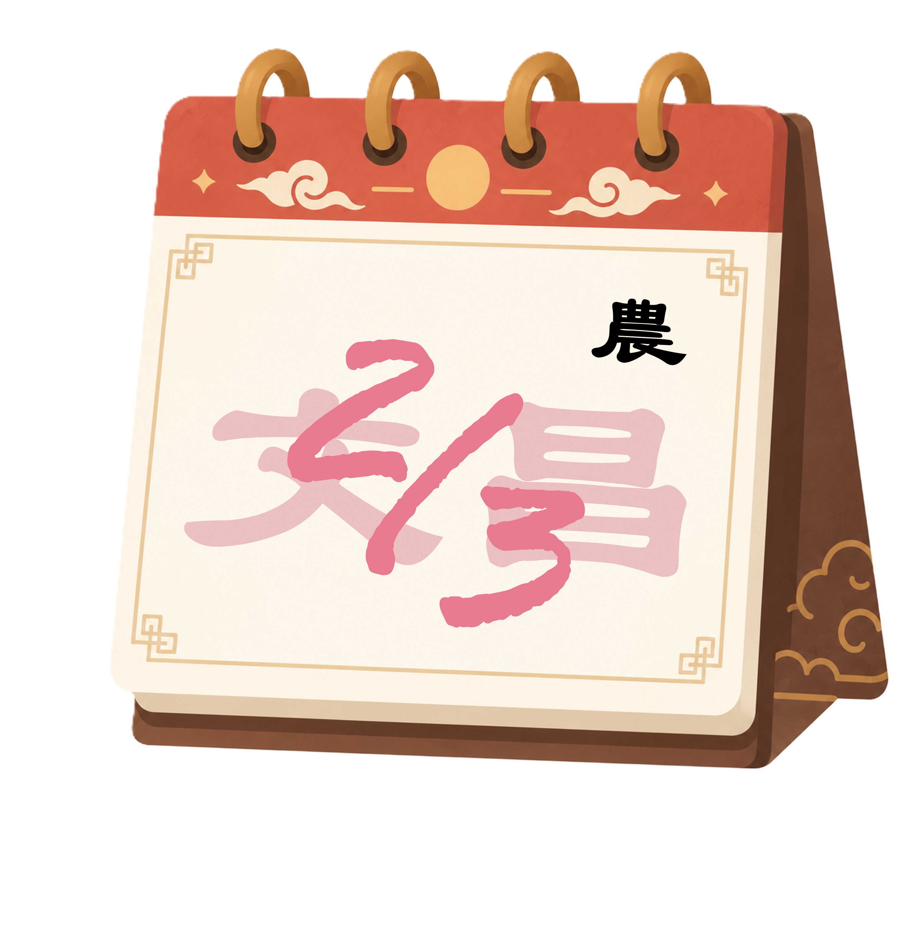 文昌帝君 生日賀圖