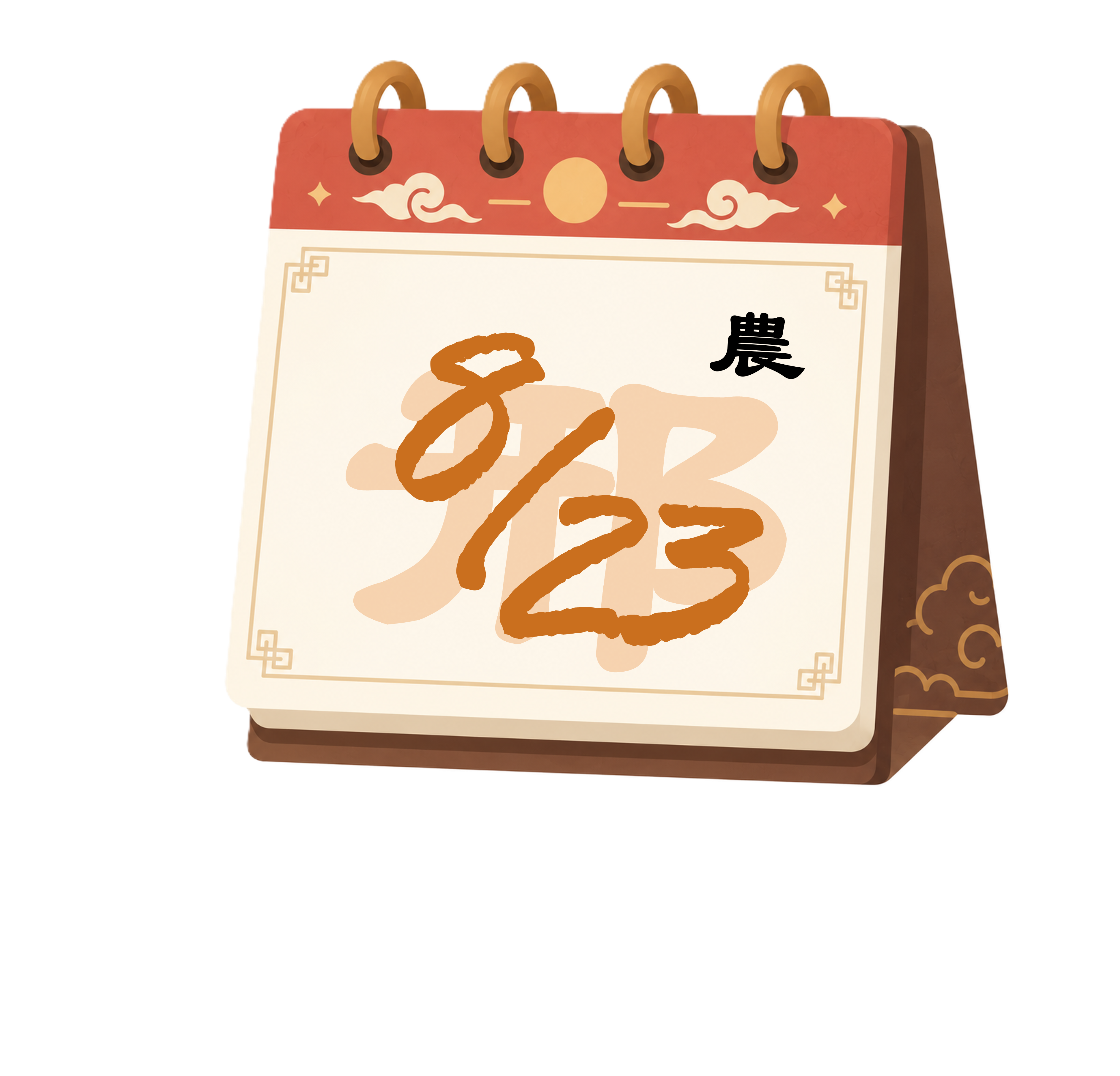 邢王爺 生日日期日曆圖
