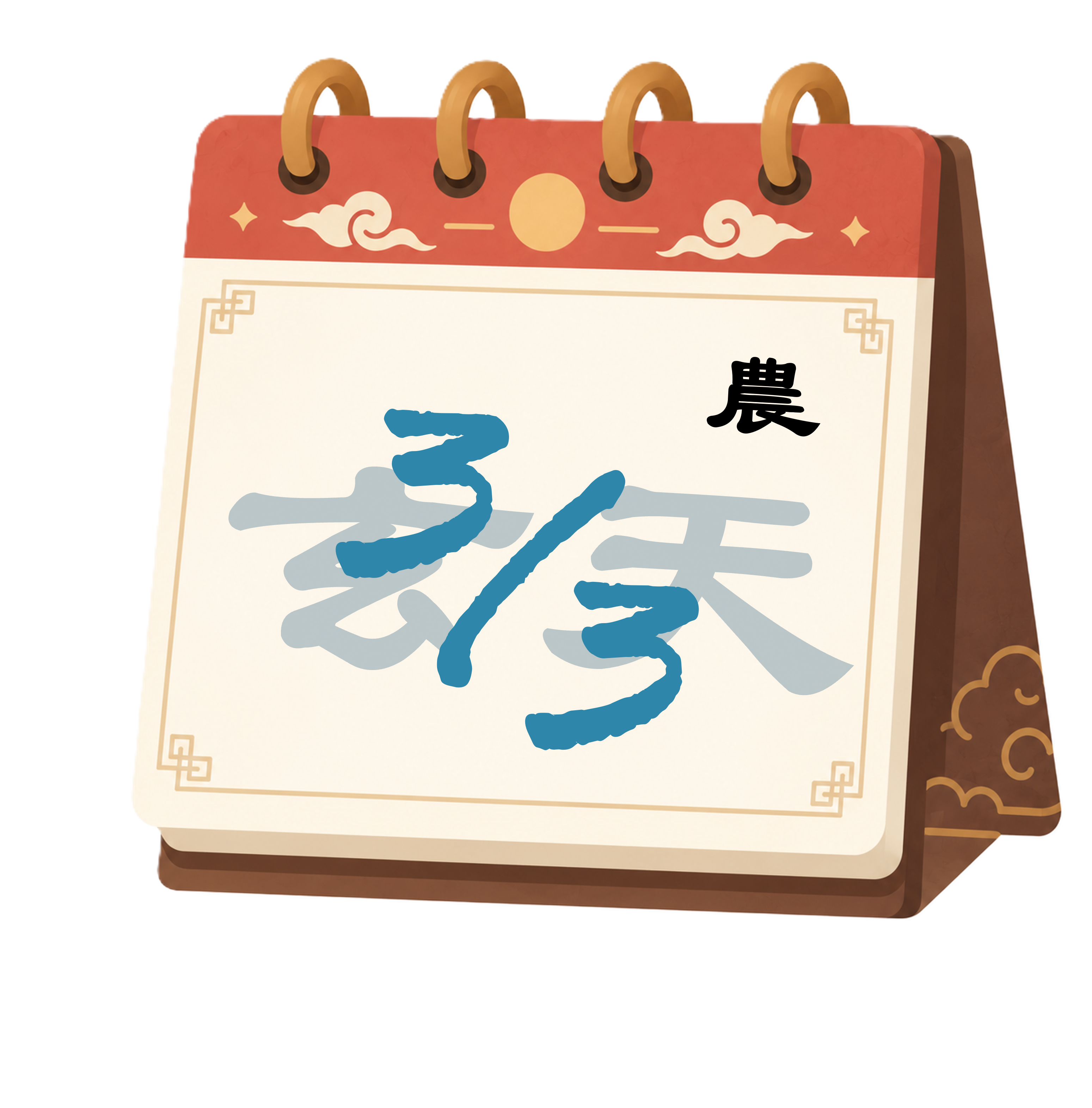 玄天上帝 生日日期日曆圖