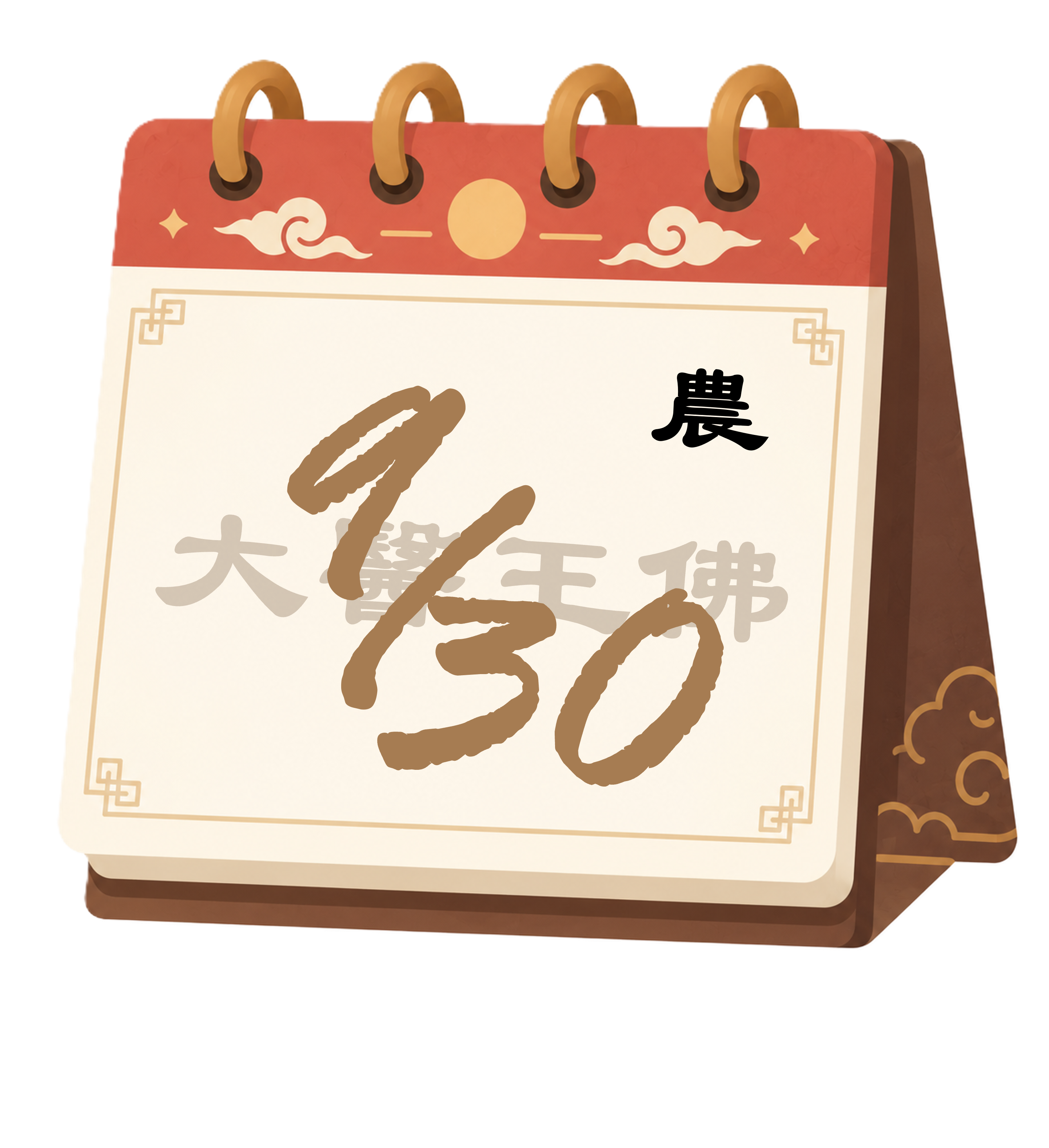 藥師如來佛 生日賀圖