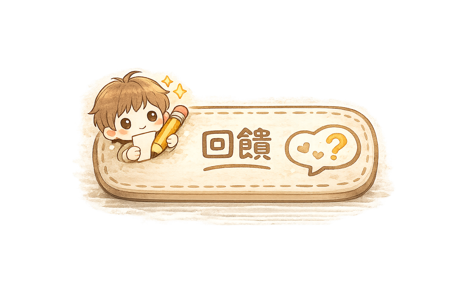 推薦店家 / 回饋問題